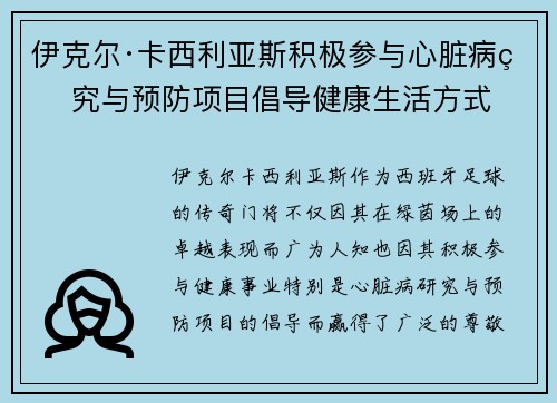 伊克尔·卡西利亚斯积极参与心脏病研究与预防项目倡导健康生活方式