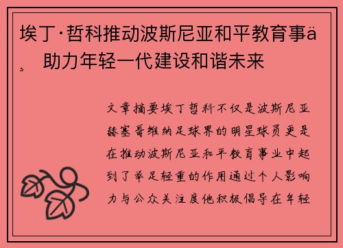 埃丁·哲科推动波斯尼亚和平教育事业助力年轻一代建设和谐未来