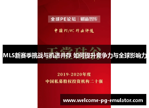 MLS新赛季挑战与机遇并存 如何提升竞争力与全球影响力