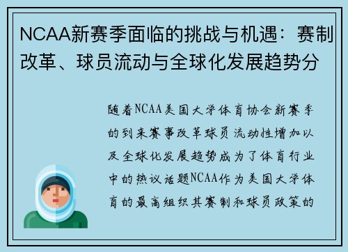 NCAA新赛季面临的挑战与机遇：赛制改革、球员流动与全球化发展趋势分析