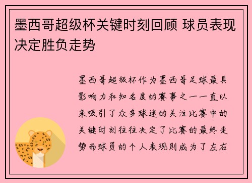 墨西哥超级杯关键时刻回顾 球员表现决定胜负走势