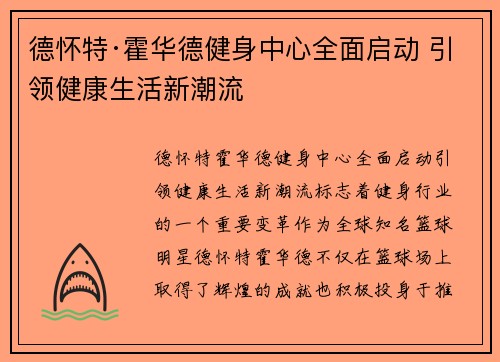 德怀特·霍华德健身中心全面启动 引领健康生活新潮流