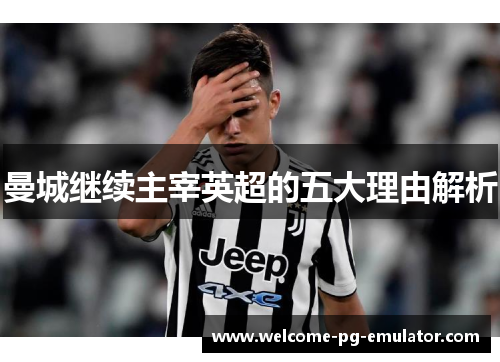 曼城继续主宰英超的五大理由解析