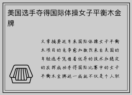 美国选手夺得国际体操女子平衡木金牌