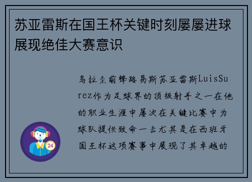 苏亚雷斯在国王杯关键时刻屡屡进球展现绝佳大赛意识