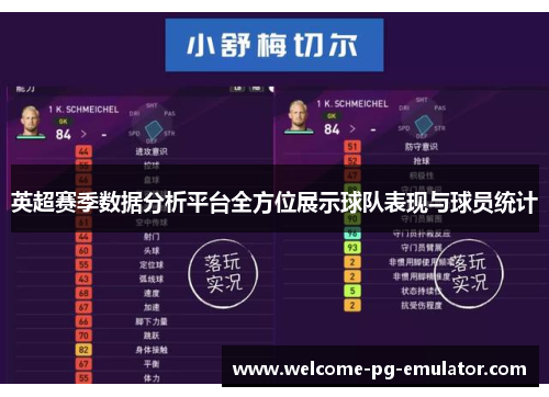 英超赛季数据分析平台全方位展示球队表现与球员统计