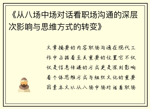《从八场中场对话看职场沟通的深层次影响与思维方式的转变》