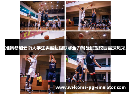 准备参加云南大学生男篮超级联赛全力备战展现校园篮球风采