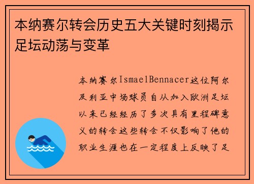本纳赛尔转会历史五大关键时刻揭示足坛动荡与变革