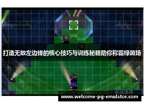 打造无敌左边锋的核心技巧与训练秘籍助你称霸绿茵场