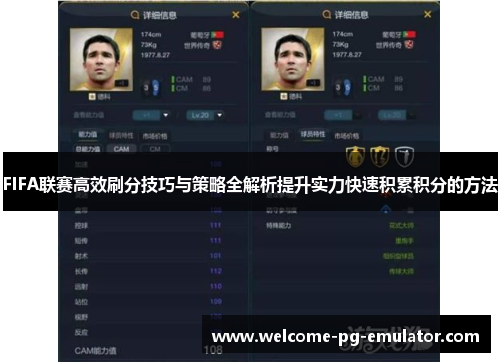 FIFA联赛高效刷分技巧与策略全解析提升实力快速积累积分的方法