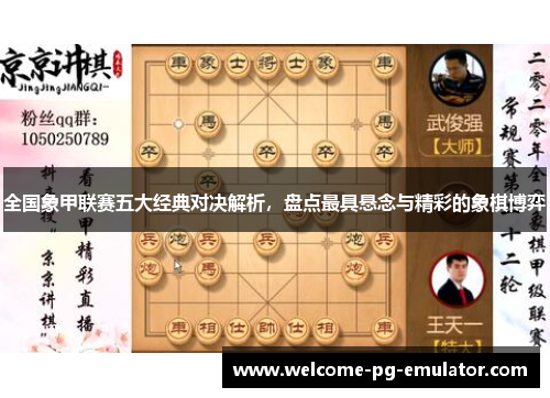 全国象甲联赛五大经典对决解析，盘点最具悬念与精彩的象棋博弈