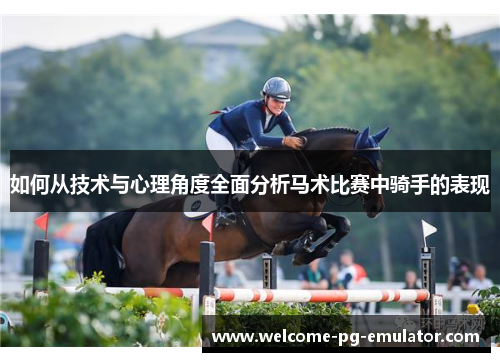 如何从技术与心理角度全面分析马术比赛中骑手的表现