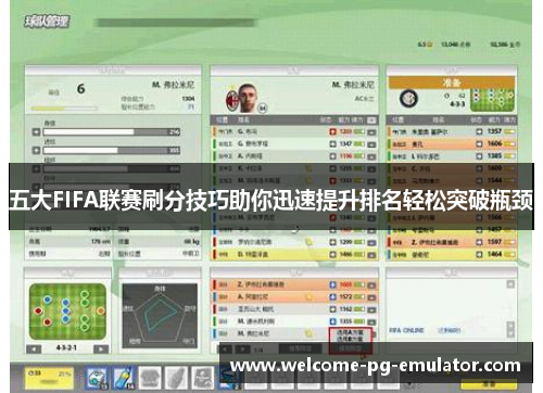 五大FIFA联赛刷分技巧助你迅速提升排名轻松突破瓶颈