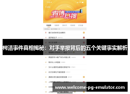 柯洁事件真相揭秘：对手举报背后的五个关键事实解析