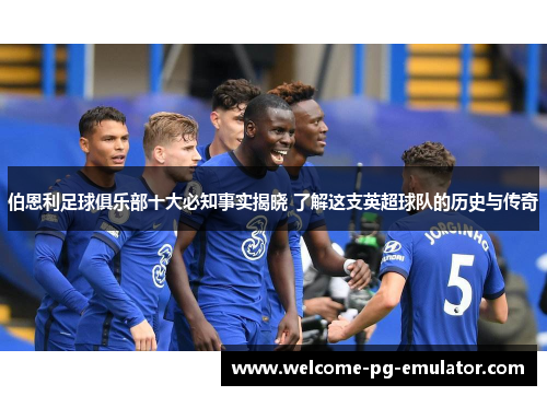 伯恩利足球俱乐部十大必知事实揭晓 了解这支英超球队的历史与传奇