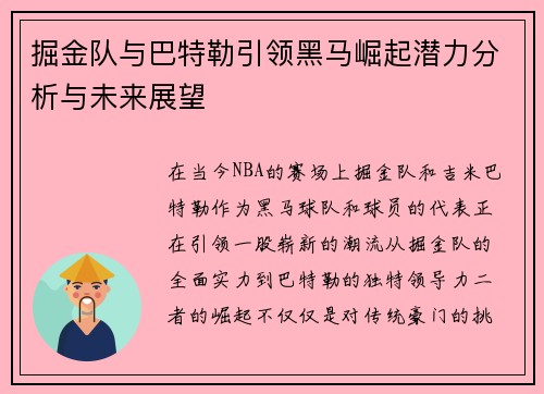 掘金队与巴特勒引领黑马崛起潜力分析与未来展望