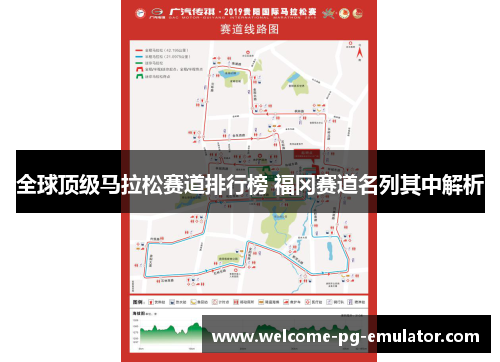 全球顶级马拉松赛道排行榜 福冈赛道名列其中解析