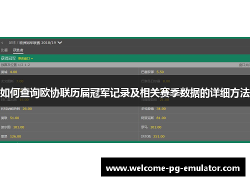 如何查询欧协联历届冠军记录及相关赛季数据的详细方法