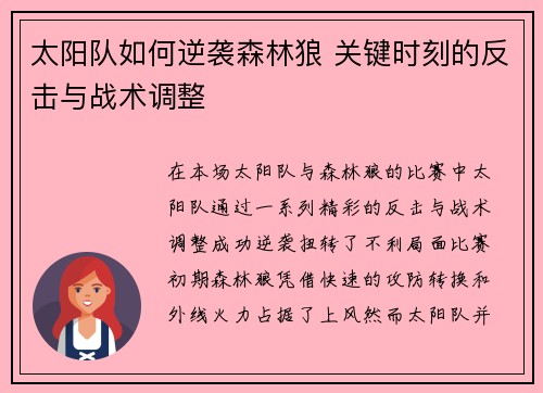 太阳队如何逆袭森林狼 关键时刻的反击与战术调整