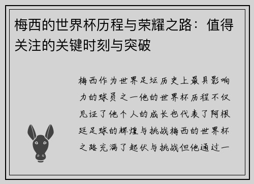 梅西的世界杯历程与荣耀之路：值得关注的关键时刻与突破