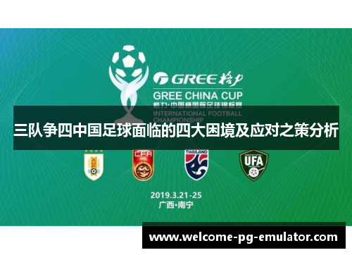 三队争四中国足球面临的四大困境及应对之策分析