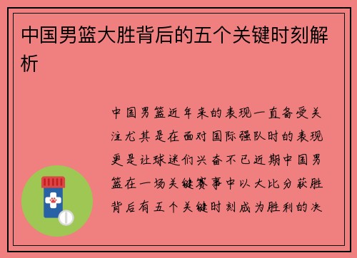 中国男篮大胜背后的五个关键时刻解析