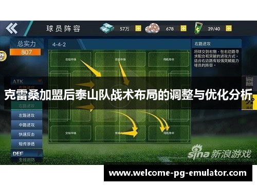 克雷桑加盟后泰山队战术布局的调整与优化分析