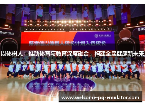 以体树人：推动体育与教育深度融合，构建全民健康新未来