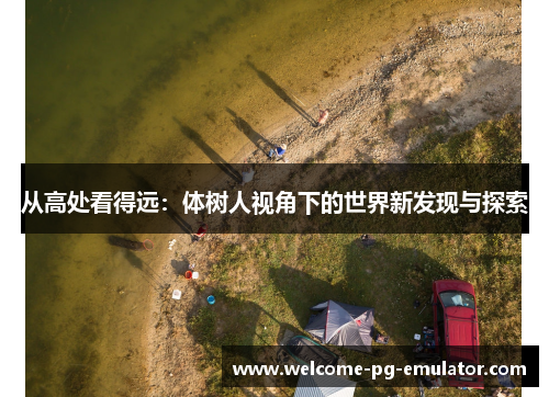 从高处看得远：体树人视角下的世界新发现与探索