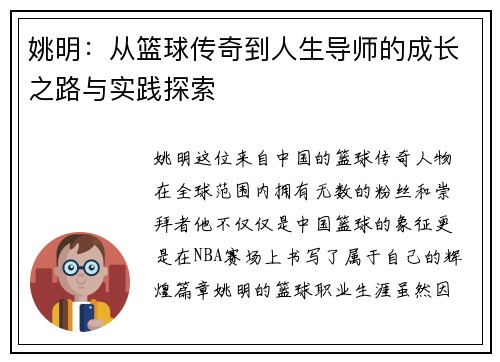 姚明：从篮球传奇到人生导师的成长之路与实践探索