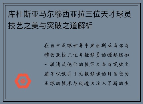 库杜斯亚马尔穆西亚拉三位天才球员技艺之美与突破之道解析