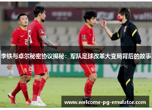 李铁与卓尔秘密协议揭秘：军队足球改革大变局背后的故事