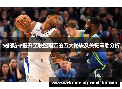 快船防守提升至联盟前五的五大秘诀及关键策略分析