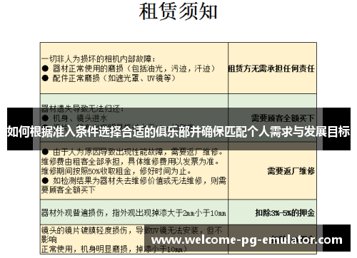 如何根据准入条件选择合适的俱乐部并确保匹配个人需求与发展目标
