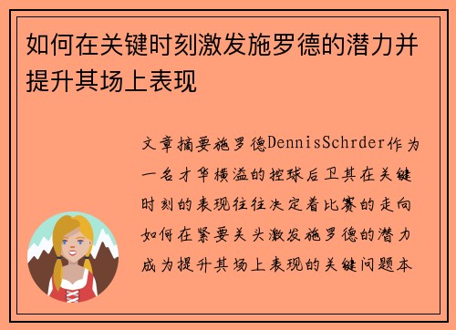 如何在关键时刻激发施罗德的潜力并提升其场上表现