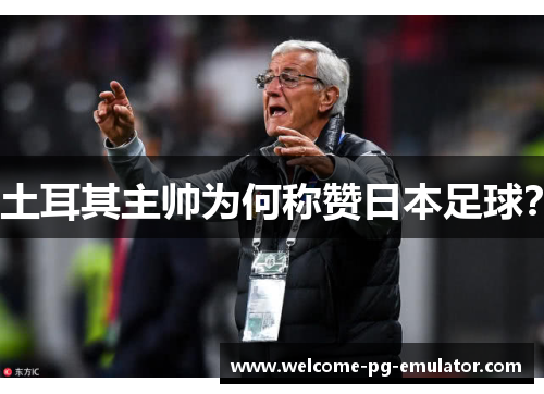 土耳其主帅为何称赞日本足球？