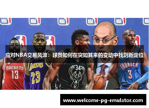 应对NBA交易风波：球员如何在突如其来的变动中找到新定位