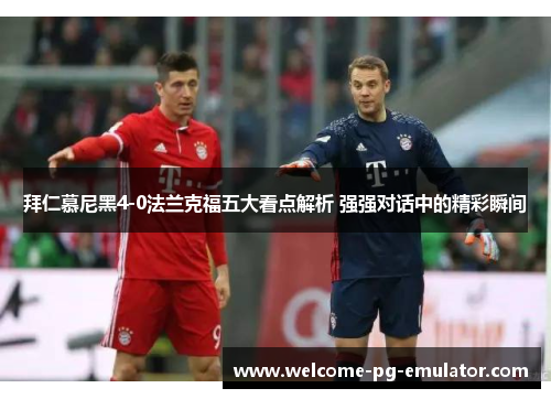 拜仁慕尼黑4-0法兰克福五大看点解析 强强对话中的精彩瞬间
