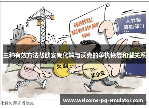 三种有效方法帮助安妮化解与沃克的争执恢复和谐关系