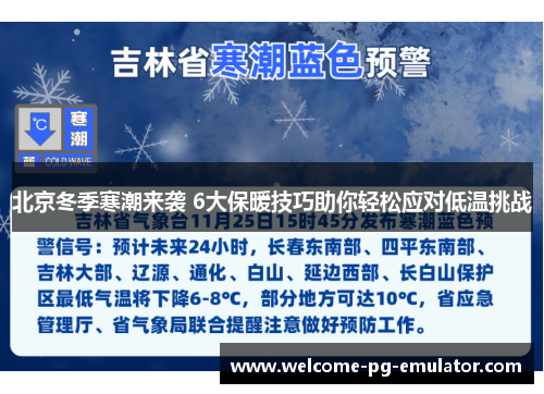 北京冬季寒潮来袭 6大保暖技巧助你轻松应对低温挑战