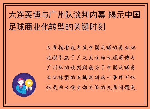 大连英博与广州队谈判内幕 揭示中国足球商业化转型的关键时刻