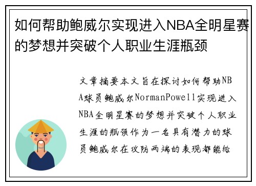 如何帮助鲍威尔实现进入NBA全明星赛的梦想并突破个人职业生涯瓶颈