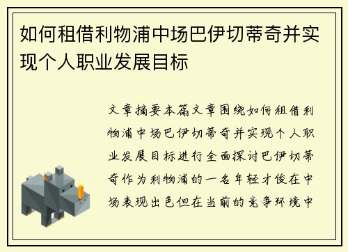 如何租借利物浦中场巴伊切蒂奇并实现个人职业发展目标