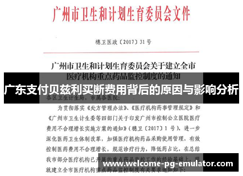 广东支付贝兹利买断费用背后的原因与影响分析
