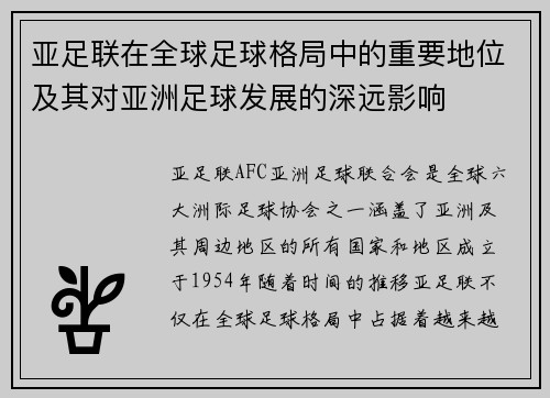亚足联在全球足球格局中的重要地位及其对亚洲足球发展的深远影响