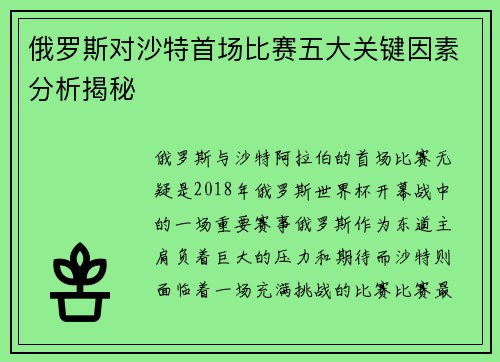 俄罗斯对沙特首场比赛五大关键因素分析揭秘