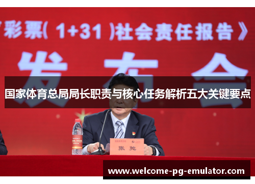 国家体育总局局长职责与核心任务解析五大关键要点