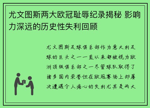 尤文图斯两大欧冠耻辱纪录揭秘 影响力深远的历史性失利回顾