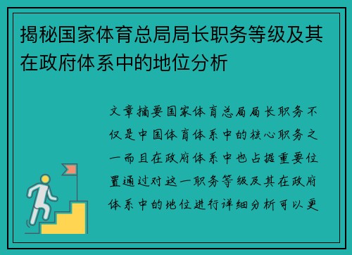 揭秘国家体育总局局长职务等级及其在政府体系中的地位分析
